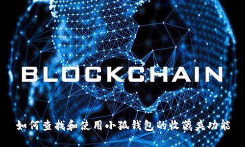 如何查找和使用小狐钱包的收藏夹功能