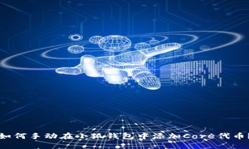 如何手动在小狐钱包中添加Core代币？