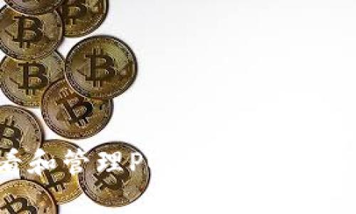 : 如何在MetaMask中查看和管理POAP（Proof of Attendance Protocol）