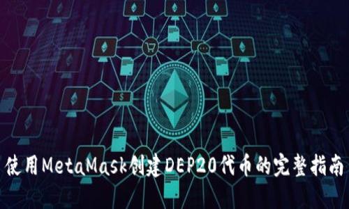 使用MetaMask创建DEP20代币的完整指南