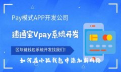 如何在小狐钱包中添加新网络