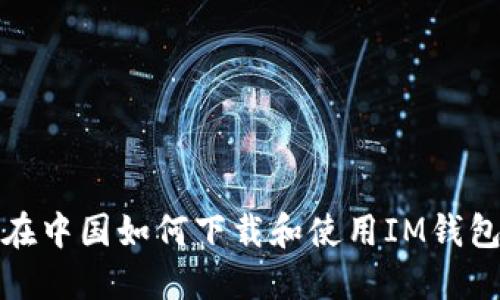 在中国如何下载和使用IM钱包