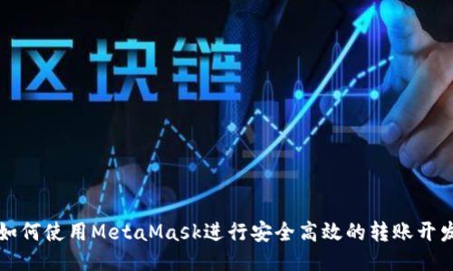 如何使用MetaMask进行安全高效的转账开发
