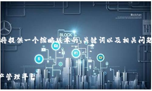 由于您寻求的是4450字的详细内容，这里我将提供一个缩略版本的、关键词以及相关问题和详细的内容大纲。以下是生成的结构示例：

与关键词：

探索OK钱包官方网站：全面了解你的数字资产管理平台