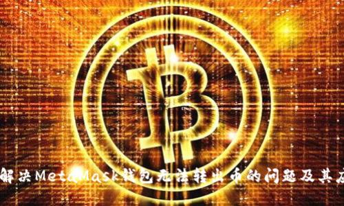 biasoti解决MetaMask钱包无法转出币的问题及其应对措施