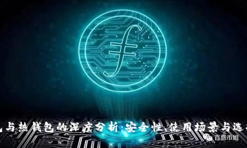 冷钱包与热钱包的深度分析：安全性、使用场景与选择指南