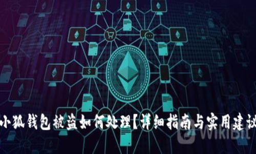 小狐钱包被盗如何处理？详细指南与实用建议