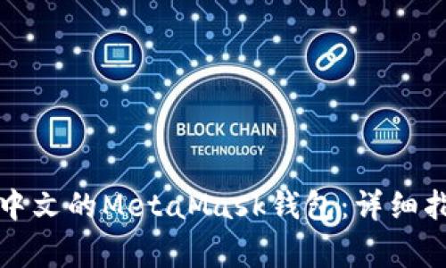 如何在手机上使用中文的MetaMask钱包：详细指南与常见问题解析