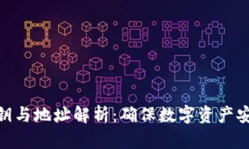 冷钱包私钥与地址解析：确保数字资产安全的关键