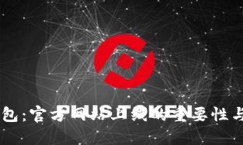 掌握im钱包：官方网站上线的重要性与使用指南