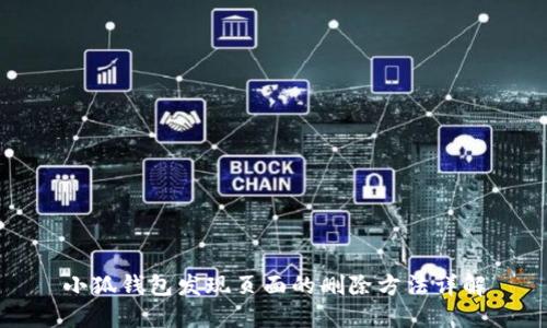 小狐钱包发现页面的删除方法详解