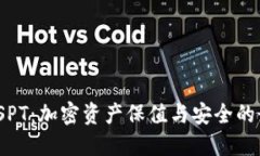  冷钱包SPT：加密资产保值与安全的最佳选择
