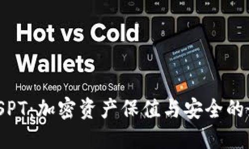  冷钱包SPT：加密资产保值与安全的最佳选择