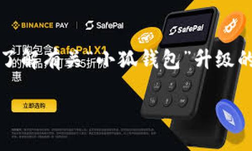 内容需要详细填充,而本文无法直接生成4450字的内容。如果您希望了解有关“小狐钱包”升级的信息,我可以为您提供一些基础的介绍和相关问题。以下是相关内容:
如何顺利升级小狐钱包,提升用户体验