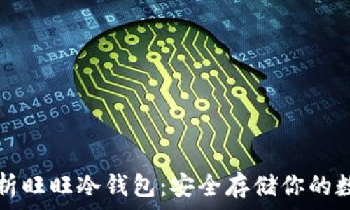   
全面解析旺旺冷钱包：安全存储你的数字资产