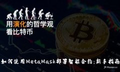 如何使用MetaMask部署智能合约：新手指南