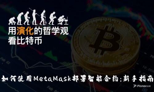 如何使用MetaMask部署智能合约：新手指南