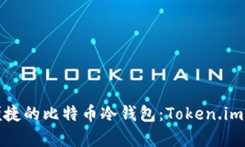 安全便捷的比特币冷钱包：Token.im全解析