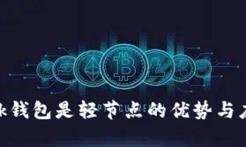 MetaMask钱包是轻节点的优势与应用全解析