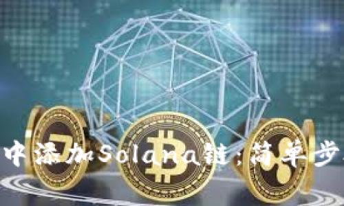 如何在MetaMask中添加Solana链：简单步骤与常见问题解答