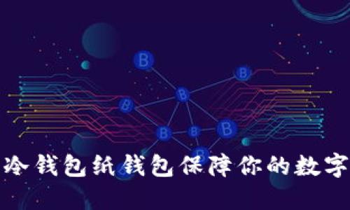 如何使用冷钱包纸钱包保障你的数字资产安全