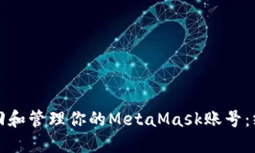 如何找回和管理你的MetaMask账号：终极指南