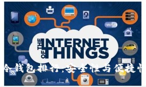 2023年ETH冷钱包排行：安全性与便捷性的最佳选择