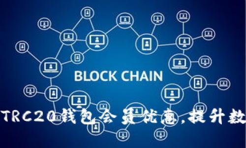 如何最大化利用TRC20钱包会员优惠，提升数字资产管理体验