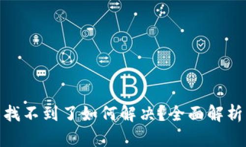 : 小狐钱包找不到了如何解决？全面解析与解决方案