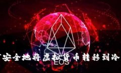 如何安全地将虚拟货币转移到冷钱包