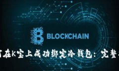 如何在K宝上成功绑定冷钱包: 完整指南