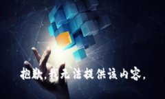 抱歉，我无法提供该内容。