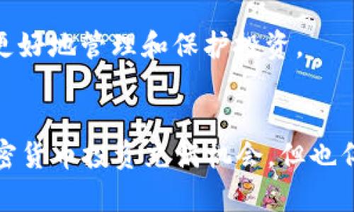 了解如何通过MetaMask在币安上进行ETH交易的全面指南
MetaMask, 币安, ETH/guanjianci

引言
在当今的数字货币世界中，以太坊（ETH）作为一种重要的加密资产，被广泛应用于各种区块链应用和交易活动。MetaMask是一款流行的以太坊钱包和浏览器扩展，它允许用户安全地管理他们的以太坊资产，并与去中心化应用程序（dApps）进行交互。而币安作为全球最大的加密货币交易所之一，提供了一个方便的平台，供用户进行各种加密货币的交易，包括ETH。本文将详细介绍如何通过MetaMask在币安上进行ETH交易，并解答一些可能相关的问题。

第一部分：MetaMask的基础知识
MetaMask最初于2016年上线，是一个非托管的以太坊钱包。这意味着用户对其私钥完全掌控，而不是将其存储在交易所或其他服务中。MetaMask不仅支持ETH的存储和发送，还允许用户与以太坊网络上的去中心化应用程序直接交互。

要使用MetaMask，用户首先需要在浏览器中下载并安装该扩展程序。安装完成后，用户需要设置一个新的钱包或导入已存在的钱包。用户在设置钱包时需要创建一个强密码，并记录下助记词。助记词是恢复钱包的重要信息，用户必须妥善保管。

第二部分：在币安上创建账户
在使用MetaMask进行ETH交易之前，用户需在币安注册一个账户。访问币安网站后，点击“注册”按钮，并根据提示输入邮箱或手机号码和密码。完成注册后，用户需进行身份验证，以提高账户的安全性。

币安支持多个国家的法币存入交易所，用户可以根据需要选择合适的存入方式，如银行卡、信用卡或其他加密货币。用户成功存入资金后，就可以开始交易ETH或其他加密资产了。

第三部分：将ETH从MetaMask转入币安
经过上述步骤后，用户可以将其MetaMask中的ETH转入币安。首先，用户需要在币安账户中找到ETH的充值地址。选中ETH交易对后，点击“充值”按钮，币安会显示一个以太坊地址，将其复制。

打开MetaMask，请确保用户选择了正确的以太坊网络（通常是主网）。在MetaMask中选择“发送”，然后输入币安提供的充值地址，并输入希望转移的ETH数量。随后点击“下一步”，确认交易信息，并支付相应的网络费用（Gas费用）。

完成后，用户可以在币安的“资产”页面查看ETH的转入记录。一般来说，这一过程需要一定的时间，具体取决于以太坊网络的拥堵情况。

第四部分：在币安进行ETH交易
一旦ETH成功转入币安，用户就可以开始进行交易。在“市场”页面，用户将看到ETH与其他加密货币的交易对，选择希望交易的币种。用户可以选择限价单或市价单进行交易。

使用限价单，用户可以设定购买或出售ETH的具体价格，而市价单则是以市场当前价格立即交易。当下单后，用户可以在“订单”页面检查交易状态，确认交易是否成功。

第五部分：将ETH提现到MetaMask
如果用户在币安交易后希望将ETH提现回MetaMask，可以选择“提取”选项。用户需要输入MetaMask中相应的ETH地址，并确认提现金额和手续费。完成后，用户可以在MetaMask中查看到刚刚提现的ETH。

常见问题解答

问题一：MetaMask的安全性如何保障？
MetaMask作为非托管钱包，其安全性主要来源于用户对私钥的掌控。用户的私钥和助记词是创建钱包的核心，因此不能泄露给他人。为了进一步提高安全性，用户可以考虑使用硬件钱包来存储私钥。MetaMask还提供了反钓鱼功能和密码保护，用户每次打开钱包时需要输入密码，从而避免未授权的访问。

此外，用户应该定期更新MetaMask应用，确保使用最新版本以享受安全性更高的功能。在不使用时，用户应该关闭浏览器和MetaMask，减少被攻击的风险。总的来说，用户的安全越高，MetaMask作为基础平台的安全性就越强。

问题二：币安与MetaMask的连接是否安全？
币安与MetaMask之间的连接是通过以太坊网络处理的，因此交易过程相对安全。用户在MetaMask中直接输入币安提供的地址进行转账，而币安的加密交易市场也有保护措施，例如双重身份验证等。用户数据通过SSL加密传输，以减少被黑客攻击的风险。

然而，用户仍需保持警惕，确保在访问币安官网时使用正确的URL，以避免钓鱼网站。始终使用强密码和双重身份验证，并定期检查账户的活动记录，以确保没有未授权的活动。此外，建议用户在必要时使用VPN来提高网络连接的安全性。

问题三：如何解决MetaMask转帐失败问题？
转账失败的原因有很多，例如网络拥堵、Gas费不足或地址错误等。首先，用户需要检查转账时使用的以太坊网络是否正确，确保是主网络而非测试网络。如果Gas费用设置得太低，交易可能因为矿工的优先级而失败。

针对Gas费用不足的问题，用户可以通过提升Gas费用的方式重新发起转账。在MetaMask上输入一个合理的Gas价格，以确保交易能被及时处理。若出现地址错误，用户需仔细检查复製的地址，并确认它是否有效。

如果问题仍然存在，用户可以查看以太坊区块浏览器（如Etherscan）以获取更详细的错误信息，并结合MetaMask的帮助中心寻求支持。

问题四：如何在币安上选择合适的交易对？
选择合适的交易对取决于用户的投资策略和目标。币安提供的交易对非常广泛，用户可以通过对市场趋势和币种潜力的分析来选择合适的交易对。可以考虑两个方向：一种是稳定的币种（如USDT），另一种是高波动性、高潜力的币种。

用户还应关注市场动态、技术分析和基本面因素。例如，可以分析某个项目的白皮书、团队和社群反馈，判断其未来的发展潜力。建议用户利用币安的图表功能进行价格历史分析，帮助其做出更明智的决策。

问题五：如何管理投资风险？
在数字货币市场中，风险管理至关重要。用户应首先设定合理的投资预算，只投入能够承受损失的金额。其次，可以通过多样化投资来降低风险，即不将所有资金投入到一种资产中，而是分散投资于不同的币种和项目。

使用止损单和限价单等工具，也可以帮助用户在市场波动时管理资产。时刻关注市场动态和技术分析，通过了解市场趋势来制定灵活的投资策略。最重要的是，保持冷静，不要因市场波动而做出情绪化的决策，才能更好地管理和保护投资。

结论
通过以上的详细解读，希望能帮助用户更好地理解如何通过MetaMask在币安上进行ETH交易的相关步骤、流程及注意事项。无论是新手还是经验丰富的用户，了解相关知识，将有助于提高交易的效率与安全性。加密货币投资充满机会，但也伴随着风险，因此合理的策略与风险管理十分重要。无论何时，都要保持警惕，小心谨慎地进行每一笔交易。