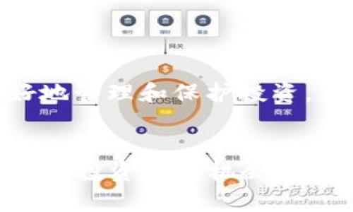 了解如何通过MetaMask在币安上进行ETH交易的全面指南
MetaMask, 币安, ETH/guanjianci

引言
在当今的数字货币世界中，以太坊（ETH）作为一种重要的加密资产，被广泛应用于各种区块链应用和交易活动。MetaMask是一款流行的以太坊钱包和浏览器扩展，它允许用户安全地管理他们的以太坊资产，并与去中心化应用程序（dApps）进行交互。而币安作为全球最大的加密货币交易所之一，提供了一个方便的平台，供用户进行各种加密货币的交易，包括ETH。本文将详细介绍如何通过MetaMask在币安上进行ETH交易，并解答一些可能相关的问题。

第一部分：MetaMask的基础知识
MetaMask最初于2016年上线，是一个非托管的以太坊钱包。这意味着用户对其私钥完全掌控，而不是将其存储在交易所或其他服务中。MetaMask不仅支持ETH的存储和发送，还允许用户与以太坊网络上的去中心化应用程序直接交互。

要使用MetaMask，用户首先需要在浏览器中下载并安装该扩展程序。安装完成后，用户需要设置一个新的钱包或导入已存在的钱包。用户在设置钱包时需要创建一个强密码，并记录下助记词。助记词是恢复钱包的重要信息，用户必须妥善保管。

第二部分：在币安上创建账户
在使用MetaMask进行ETH交易之前，用户需在币安注册一个账户。访问币安网站后，点击“注册”按钮，并根据提示输入邮箱或手机号码和密码。完成注册后，用户需进行身份验证，以提高账户的安全性。

币安支持多个国家的法币存入交易所，用户可以根据需要选择合适的存入方式，如银行卡、信用卡或其他加密货币。用户成功存入资金后，就可以开始交易ETH或其他加密资产了。

第三部分：将ETH从MetaMask转入币安
经过上述步骤后，用户可以将其MetaMask中的ETH转入币安。首先，用户需要在币安账户中找到ETH的充值地址。选中ETH交易对后，点击“充值”按钮，币安会显示一个以太坊地址，将其复制。

打开MetaMask，请确保用户选择了正确的以太坊网络（通常是主网）。在MetaMask中选择“发送”，然后输入币安提供的充值地址，并输入希望转移的ETH数量。随后点击“下一步”，确认交易信息，并支付相应的网络费用（Gas费用）。

完成后，用户可以在币安的“资产”页面查看ETH的转入记录。一般来说，这一过程需要一定的时间，具体取决于以太坊网络的拥堵情况。

第四部分：在币安进行ETH交易
一旦ETH成功转入币安，用户就可以开始进行交易。在“市场”页面，用户将看到ETH与其他加密货币的交易对，选择希望交易的币种。用户可以选择限价单或市价单进行交易。

使用限价单，用户可以设定购买或出售ETH的具体价格，而市价单则是以市场当前价格立即交易。当下单后，用户可以在“订单”页面检查交易状态，确认交易是否成功。

第五部分：将ETH提现到MetaMask
如果用户在币安交易后希望将ETH提现回MetaMask，可以选择“提取”选项。用户需要输入MetaMask中相应的ETH地址，并确认提现金额和手续费。完成后，用户可以在MetaMask中查看到刚刚提现的ETH。

常见问题解答

问题一：MetaMask的安全性如何保障？
MetaMask作为非托管钱包，其安全性主要来源于用户对私钥的掌控。用户的私钥和助记词是创建钱包的核心，因此不能泄露给他人。为了进一步提高安全性，用户可以考虑使用硬件钱包来存储私钥。MetaMask还提供了反钓鱼功能和密码保护，用户每次打开钱包时需要输入密码，从而避免未授权的访问。

此外，用户应该定期更新MetaMask应用，确保使用最新版本以享受安全性更高的功能。在不使用时，用户应该关闭浏览器和MetaMask，减少被攻击的风险。总的来说，用户的安全越高，MetaMask作为基础平台的安全性就越强。

问题二：币安与MetaMask的连接是否安全？
币安与MetaMask之间的连接是通过以太坊网络处理的，因此交易过程相对安全。用户在MetaMask中直接输入币安提供的地址进行转账，而币安的加密交易市场也有保护措施，例如双重身份验证等。用户数据通过SSL加密传输，以减少被黑客攻击的风险。

然而，用户仍需保持警惕，确保在访问币安官网时使用正确的URL，以避免钓鱼网站。始终使用强密码和双重身份验证，并定期检查账户的活动记录，以确保没有未授权的活动。此外，建议用户在必要时使用VPN来提高网络连接的安全性。

问题三：如何解决MetaMask转帐失败问题？
转账失败的原因有很多，例如网络拥堵、Gas费不足或地址错误等。首先，用户需要检查转账时使用的以太坊网络是否正确，确保是主网络而非测试网络。如果Gas费用设置得太低，交易可能因为矿工的优先级而失败。

针对Gas费用不足的问题，用户可以通过提升Gas费用的方式重新发起转账。在MetaMask上输入一个合理的Gas价格，以确保交易能被及时处理。若出现地址错误，用户需仔细检查复製的地址，并确认它是否有效。

如果问题仍然存在，用户可以查看以太坊区块浏览器（如Etherscan）以获取更详细的错误信息，并结合MetaMask的帮助中心寻求支持。

问题四：如何在币安上选择合适的交易对？
选择合适的交易对取决于用户的投资策略和目标。币安提供的交易对非常广泛，用户可以通过对市场趋势和币种潜力的分析来选择合适的交易对。可以考虑两个方向：一种是稳定的币种（如USDT），另一种是高波动性、高潜力的币种。

用户还应关注市场动态、技术分析和基本面因素。例如，可以分析某个项目的白皮书、团队和社群反馈，判断其未来的发展潜力。建议用户利用币安的图表功能进行价格历史分析，帮助其做出更明智的决策。

问题五：如何管理投资风险？
在数字货币市场中，风险管理至关重要。用户应首先设定合理的投资预算，只投入能够承受损失的金额。其次，可以通过多样化投资来降低风险，即不将所有资金投入到一种资产中，而是分散投资于不同的币种和项目。

使用止损单和限价单等工具，也可以帮助用户在市场波动时管理资产。时刻关注市场动态和技术分析，通过了解市场趋势来制定灵活的投资策略。最重要的是，保持冷静，不要因市场波动而做出情绪化的决策，才能更好地管理和保护投资。

结论
通过以上的详细解读，希望能帮助用户更好地理解如何通过MetaMask在币安上进行ETH交易的相关步骤、流程及注意事项。无论是新手还是经验丰富的用户，了解相关知识，将有助于提高交易的效率与安全性。加密货币投资充满机会，但也伴随着风险，因此合理的策略与风险管理十分重要。无论何时，都要保持警惕，小心谨慎地进行每一笔交易。