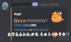  数字货币合约：理解、策略与风险管理