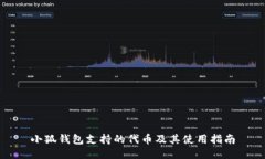 小狐钱包支持的代币及其使用指南