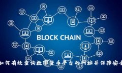 如何有效查询数字货币平台的网址并保障安全