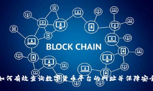 如何有效查询数字货币平台的网址并保障安全