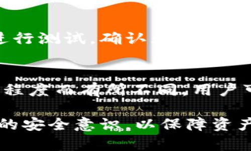   如何安全入驻小贝壳冷钱包，识别官方网站步骤详解 / 
 guanjianci 冷钱包,小贝壳,加密货币 /guanjianci 

引言
随着加密货币的快速发展，越来越多的投资者开始关注如何安全地存储自己的数字资产。冷钱包作为一种安全的存储方式，因其与网络隔离的特性而受到广泛欢迎。本文将详细介绍小贝壳冷钱包的注册地址，以及安全入驻的注意事项，让用户能够轻松上手，安全管理自己的加密资产。

小贝壳冷钱包的简介
小贝壳冷钱包是一种专为加密货币投资者设计的冷存储解决方案。与热钱包相比，小贝壳冷钱包没有直接连接互联网，从而大幅降低了黑客攻击和资产丢失的风险。无论是新手还是老手，使用冷钱包都是保护数字资产的一种有效措施。

如何找到小贝壳冷钱包的注册地址
要找到小贝壳冷钱包的官方网站，用户需要进行一些基本的网络搜索。通常情况下，建议通过以下步骤：
ol
li使用知名搜索引擎，例如Google或百度，搜索“小贝壳冷钱包官网”。/li
li在搜索结果中，优先选择那些带有HTTPS安全加密的小贝壳官网链接。/li
li避免点击提供不明链接的社交媒体或广告，以减少被钓鱼网站欺骗的风险。/li
li在官网找到注册入口，仔细查看注册协议及安全提醒。/li
/ol

安全入驻小贝壳冷钱包的流程
在确认访问官网后，用户可以开始注册流程。以下是详细的步骤：
ol
listrong填写基本信息：/strong用户需要提供电子邮件地址和创建一个强密码。建议使用字母、数字和特殊字符的组合。/li
listrong邮箱验证：/strong系统会发送一封验证邮件到用户的邮箱，用户需要点击邮件中的链接进行验证。/li
listrong设置双重认证（2FA）：/strong为了进一步保护账户，建议用户开启双重认证。可以选择短信或使用认证应用程序。/li
listrong了解用户协议：/strong在注册之前，用户需要仔细阅读并认可小贝壳的用户协议和隐私政策。/li
listrong完成注册：/strong提交所有信息后，用户将收到注册成功的通知，并可以开始使用小贝壳冷钱包了。/li
/ol

使用小贝壳冷钱包的注意事项
注册完成后，用户需要注意以下安全事项：
ul
li请勿泄露账户密码和双重认证信息，保持个人信息私密。/li
li定期更换密码，并避免使用重复密码。/li
li启用所有提供的安全功能，如指纹识别和面部识别等。/li
li定期备份数据，并将备份妥善保管。/li
li如有任何可疑活动，请立即更改密码并联系客服支持。/li
/ul

常见问题解答

h41. 小贝壳冷钱包安全吗？/h4
小贝壳冷钱包在设计之初就注重安全性。冷钱包由于其离线的特性，使其极难受到黑客攻击。但用户的安全使用也同样重要，只有遵循正确的安全操作，才能保证资产的安全。

h42. 如何恢复小贝壳冷钱包丢失的账户？/h4
如果用户丢失了账户的访问权限，通常需要使用在注册时设定的恢复短语。小贝壳建议用户在创建钱包时妥善保管此恢复短语，以备不时之需。用户可以遵循官方提供的恢复流程恢复账户。

h43. 小贝壳支持哪些加密货币？/h4
小贝壳冷钱包支持多种主流加密货币，其中包括比特币（Bitcoin）、以太坊（Ethereum）、莱特币（Litecoin）等。在使用钱包之前，用户可查阅官方文档了解支持的所有资产类型。

h44. 如何安全转账至小贝壳冷钱包？/h4
在转账到小贝壳冷钱包时，用户需要确保输入正确的地址，并仔细核对每一笔交易的细节。此外，建议用户从热钱包转账少量资金进行测试，确认无误后再进行大额转账。

h45. 小贝壳冷钱包的费用结构是怎样的？/h4
小贝壳冷钱包的使用是免费的，但在发送或接收货币的过程中，用户可能需要支付相应的区块链网络费用。具体费用会因网络拥堵程度而有所不同，用户可在转账时仔细查看。

总的来说，小贝壳冷钱包为用户提供了一个安全、方便的加密货币存储方式。在进行投资时，除了选择合适的钱包，还需要提高自身的安全意识，以保障资产的安全。