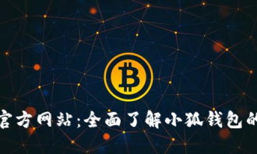 小狐钱包中文版官方网站：全面了解小狐钱包的功能与使用体验