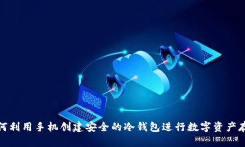 如何利用手机创建安全的冷钱包进行数字资产存储