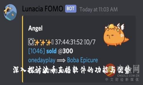 深入探讨波币直播软件的功能与优势