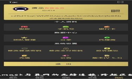解锁Metamask与易网的无缝连接：跨越区块链的桥梁