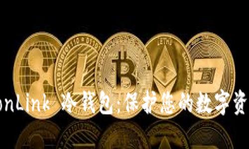 深入了解 TronLink 冷钱包：保护您的数字资产的最佳选择