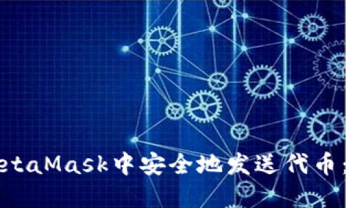 如何在MetaMask中安全地发送代币：详细指南
