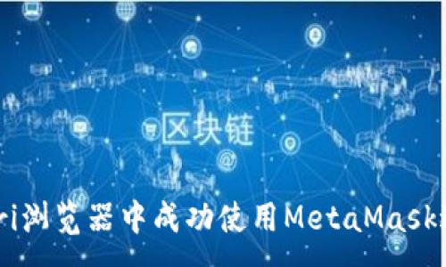 :
如何在Safari浏览器中成功使用MetaMask进行加密交易