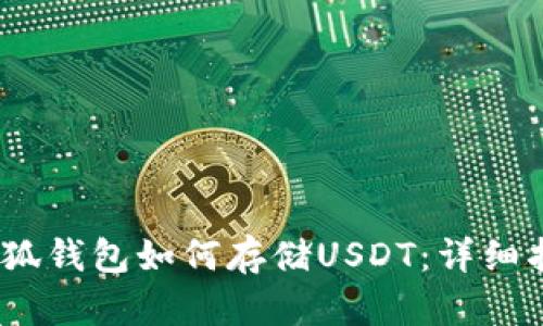 :小狐钱包如何存储USDT：详细指南