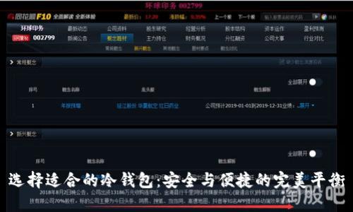 选择适合的冷钱包：安全与便捷的完美平衡