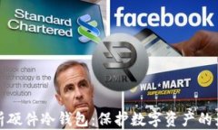 全面解析硬件冷钱包：保护数字资产的最佳选择