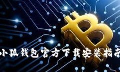 小狐钱包官方下载安装指南